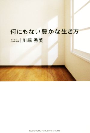 何にもない豊かな生き方 川端 秀美