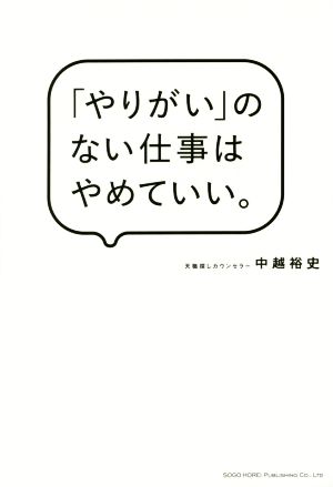 「やりがい」のない仕事はやめていい。 [Jan 21， 2016] 中越 裕史