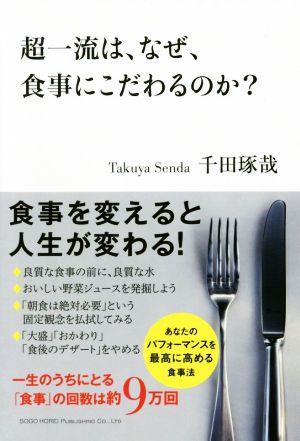 超一流は、なぜ、食事にこだわるのか [Jan 21， 2016] 千田 琢哉