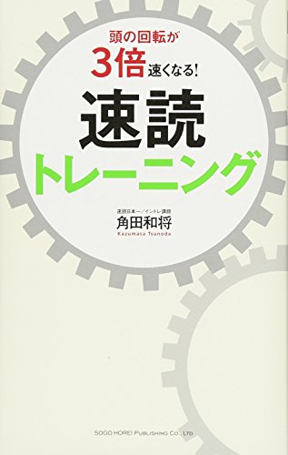 頭の回転が3倍速くなる! 速読トレーニング [Apr 21， 2016] 角田 和将