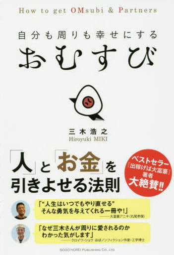 自分も周りも幸せにする おむすび (How To Get OMsubi & Partners) 三木 浩之