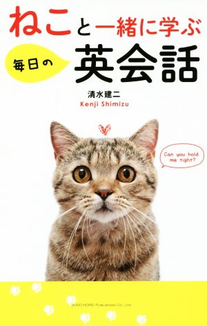 ねこと一緒に学ぶ毎日の英会話 清水 建二