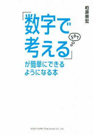 「数字で考える」が簡単にできるようになる本 柏原 崇宏