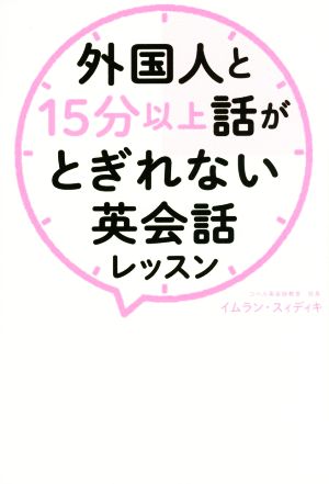 外国人と15分以上話がとぎれない英会話レッスン イムラン・スィディキ