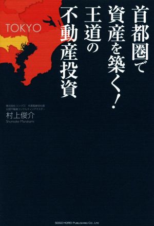 首都圏で資産を築く! 王道の不動産投資 村上 俊介