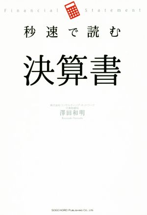 秒速で読む決算書 澤田 和明