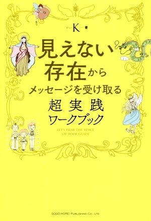 見えない存在からメッセージを受け取る 超実践ワークブック [Sep 16， 2017] K