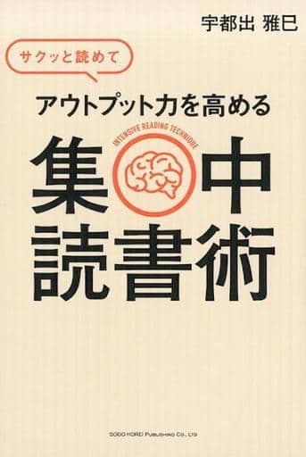 サクッと読めてアウトプット力を高める 集中読書術 [Sep 16， 2017] 宇都出 雅巳