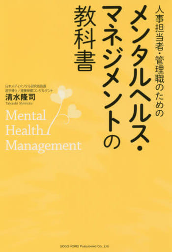 人事担当者・管理職のためのメンタルヘルス・マネジメントの教科書 [Nov 15， 2017] 清水 隆司
