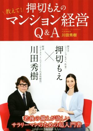 押切もえの教えて! マンション経営Q&A 川田 秀樹