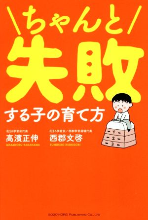 ちゃんと失敗する子の育て方 [Jun 09， 2018] 高濱 正伸; 西郡 文啓
