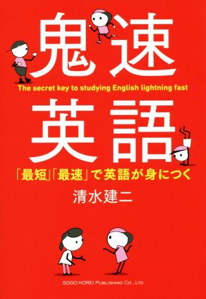 鬼速英語 「最短」「最速」で英語が身につく (1400) 清水 建二