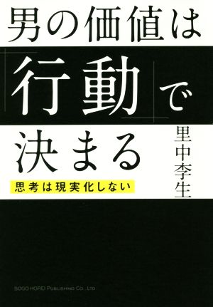 男の価値は「行動」で決まる [Oct 10， 2018] 里中 李生