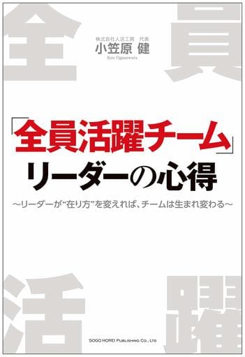 「全員活躍チーム」リーダーの心得 小笠原 健