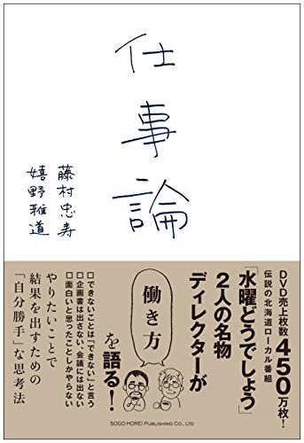 仕事論 藤村 忠寿; 嬉野 雅道