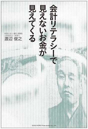 会計リテラシーで見えないお金が見えてくる 渡辺 俊之