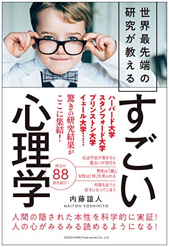 世界最先端の研究が教える すごい心理学 [Apr 10， 2019] 内藤 誼人