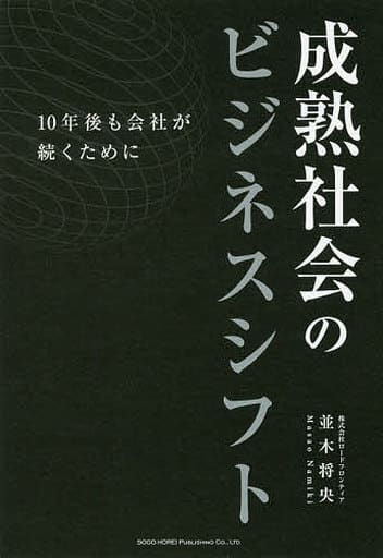 成熟社会のビジネスシフト 10年後も会社が続くために 並木 将央