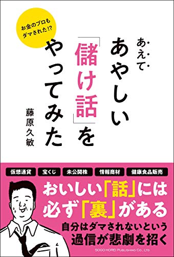 お金のプロもダマされた! あえてあやしい「儲け話」をやってみた [Aug 07， 2020] 藤原 久敏