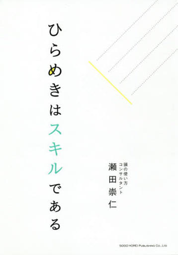 ひらめきはスキルである [Nov 06， 2020] 瀬田 崇仁