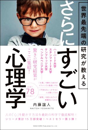 世界最先端の研究が教える さらにすごい心理学 [Mar 10， 2021] 内藤 誼人