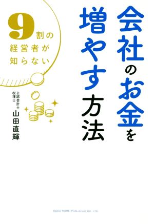 9割の経営者が知らない 会社のお金を増やす方法 [May 07， 2021] 山田 直輝
