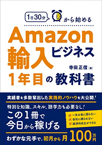 1日30分から始める Amazon輸入ビジネスの教科書 [Dec 10， 2021] 寺田 正信