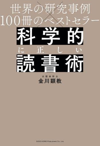 科学的に正しい読書術 金川 顕教