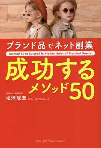 ブランド品でネット副業 成功するメソッド50 松浦 聡至