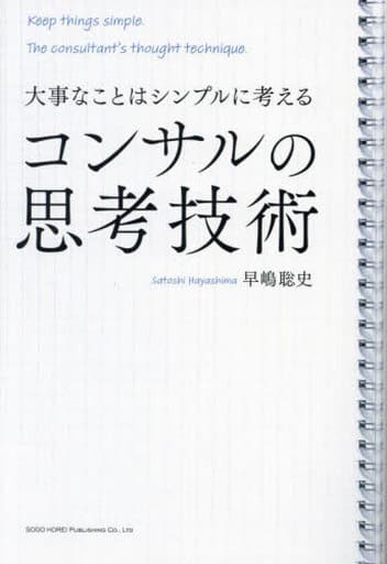 大事なことはシンプルに考える コンサルの思考技術 [Sep 12， 2023] 早嶋 聡史