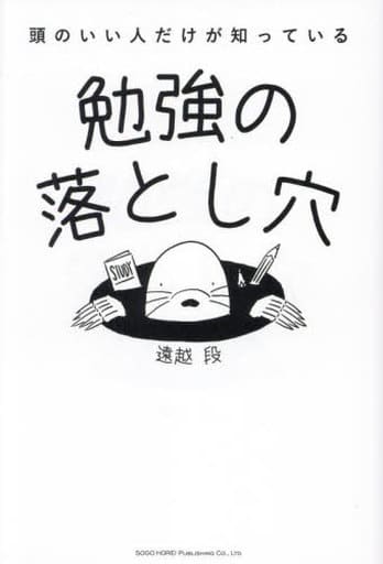 頭のいい人だけが知っている勉強の落とし穴 遠越 段