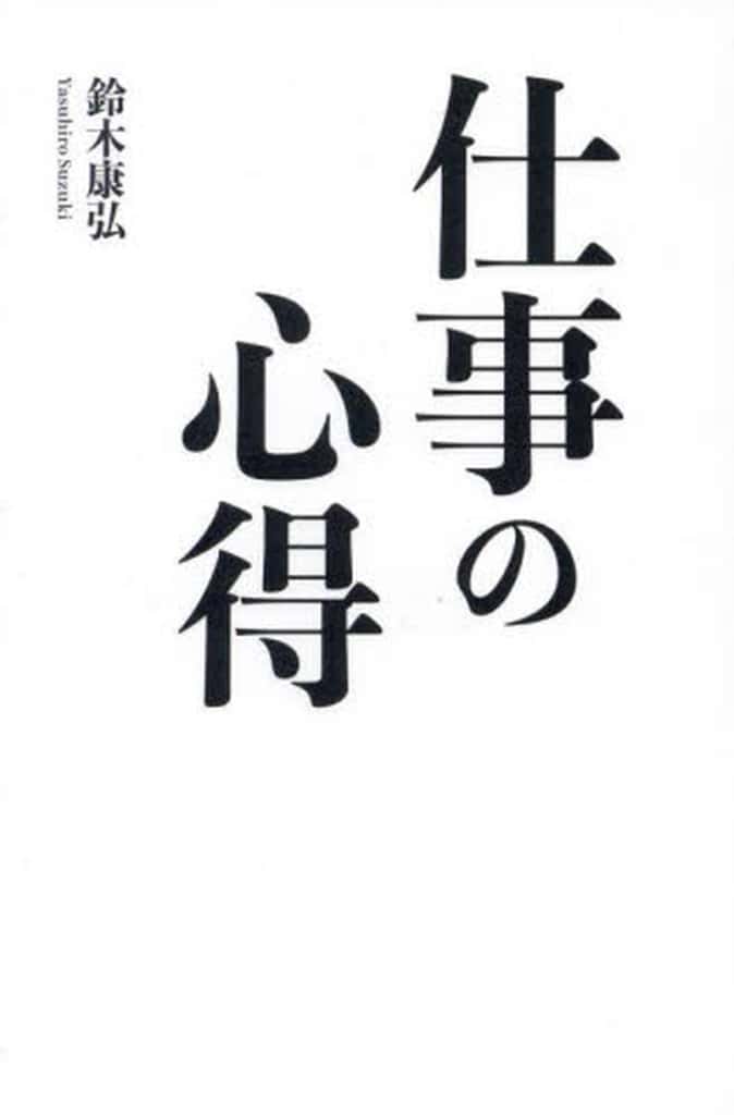 仕事の心得 鈴木 康弘