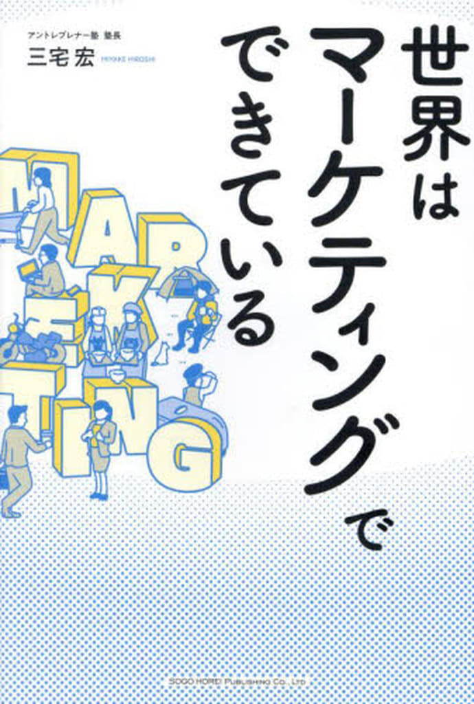 世界はマーケティングでできている 三宅 宏
