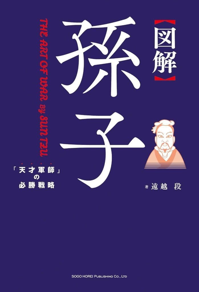 図解 孫子 遠越 段