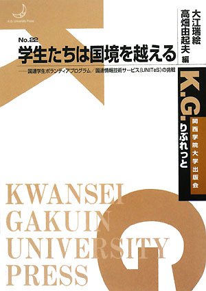 学生たちは国境を越える: 国連学生ボランティアプログラム/国連情報技術サービス(UNITeS)の挑戦 (K.G.りぶれっと No. 22) [単行本] 大江 瑞絵; 高畑 由起夫