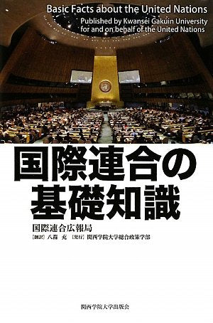 国際連合の基礎知識 国際連合広報局; 八森 充