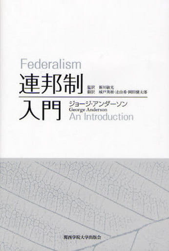 連邦制入門 [単行本] ジョージ アンダーソン Anderson，George 敏光， 新川 英樹， 城戸 由希， 辻; 健太郎， 岡田