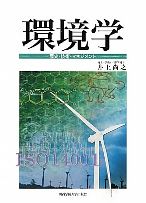 環境学: 歴史・技術・マネジメント [単行本] [Mar 01， 2011] 井上 尚之