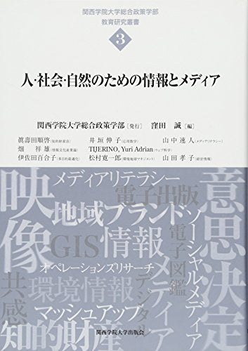 人・社会・自然のための情報とメディア (関西学院大学総合政策学部教育研究叢書 3) [単行本] [Aug 01, 2012] 窪田 誠