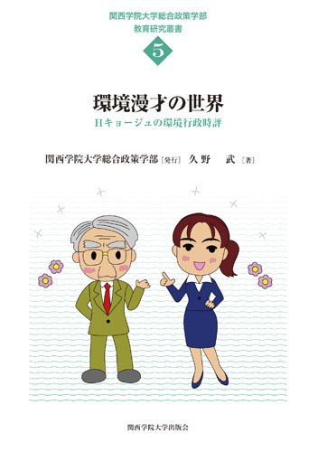 環境漫才の世界: Hキョージュの環境行政時評 (関西学院大学総合政策学部教育研究叢書 5) [単行本] [Apr 10， 2015] 久野 武