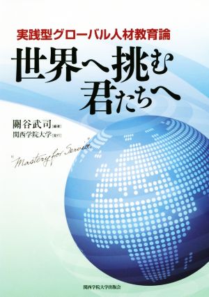 世界へ挑む君たちへ [単行本（ソフトカバー）] [Mar 15， 2016] 關谷 武司 關谷 武司; 関西学院大学[発行]