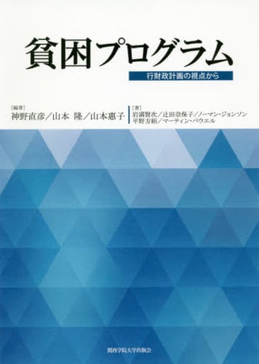 貧困プログラム [単行本（ソフトカバー）] 神野 直彦 山本 隆; 山本 惠子