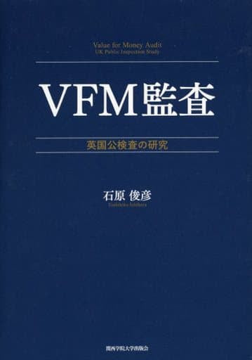 VFM監査 (関西学院大学研究叢書 第 223編) [単行本] 石原 俊彦