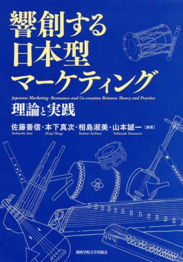 響創する日本型マーケティング [単行本（ソフトカバー）] 佐藤 善信 本下 真次 相島 淑美; 山本 誠一