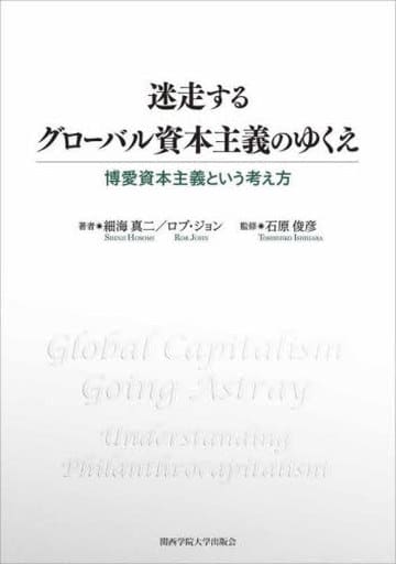 迷走するグローバル資本主義のゆくえ (CIPFA Japan Textbook No. 5) [単行本（ソフトカバー）] 細海真二(ほそみ・しんじ) ロブ・ジョン(Rob John); 石原俊彦(いしはら・としひこ)