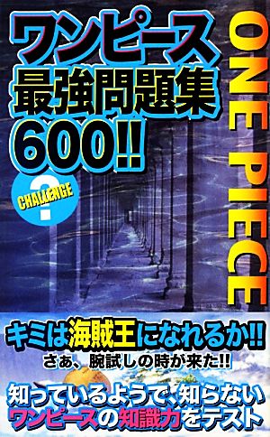 ワンピース最強問題集600!! [新書]