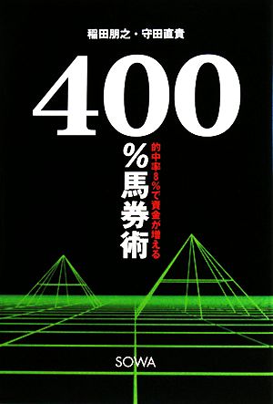 400%馬券術: 的中率8%で資金が増える [Nov 01， 2008] 稲田 朋之; 守田 直貴