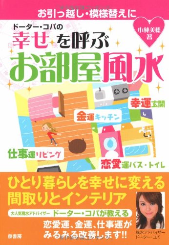 ドーター・コパの幸せを呼ぶお部屋風水: お引っ越し・模様替えに [Jan 01， 2008] 小林 美穂