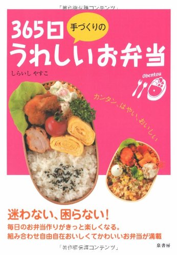 365日手づくりのうれしいお弁当 [Mar 01， 2008] しらいし やすこ