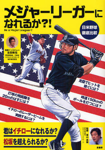 メジャーリーガーになれるか! [Jul 01， 2008]